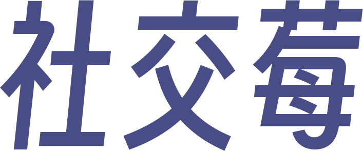 社交莓